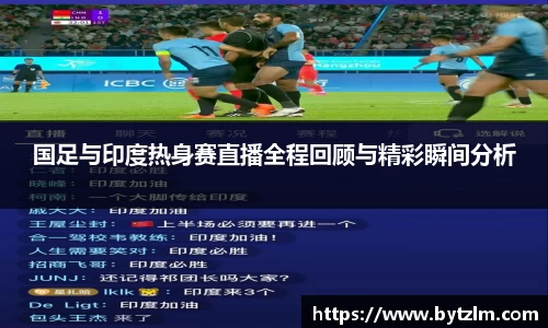 国足与印度热身赛直播全程回顾与精彩瞬间分析