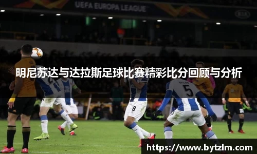 明尼苏达与达拉斯足球比赛精彩比分回顾与分析