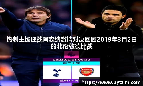 热刺主场迎战阿森纳激情对决回顾2019年3月2日的北伦敦德比战