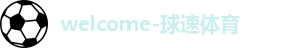 球速体育